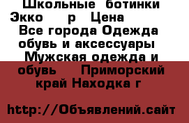 Школьные  ботинки Экко  38 р › Цена ­ 1 800 - Все города Одежда, обувь и аксессуары » Мужская одежда и обувь   . Приморский край,Находка г.